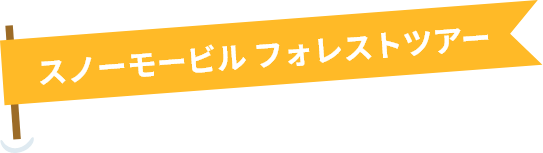 スノーモービル フォレストツアー