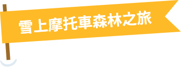 雪上摩托車森林之旅