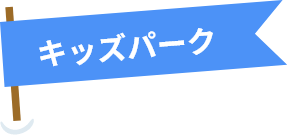 キッズパーク