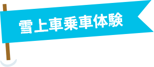 雪上車乗車体験