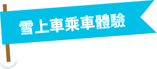 雪上車乘車體驗