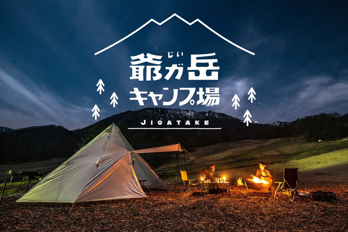 爺ガ岳キャンプ場 営業・予約開始