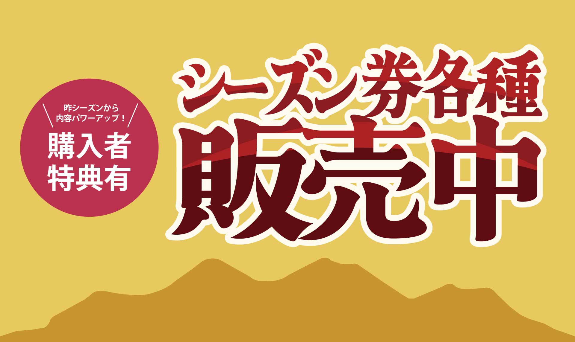 【締切間近！】2024-25年 早割シーズン券＆大町市民限定シーズン券販売