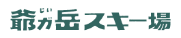 爺ガ岳スキー場