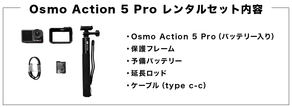 DJI レンタル Action5 スキー場