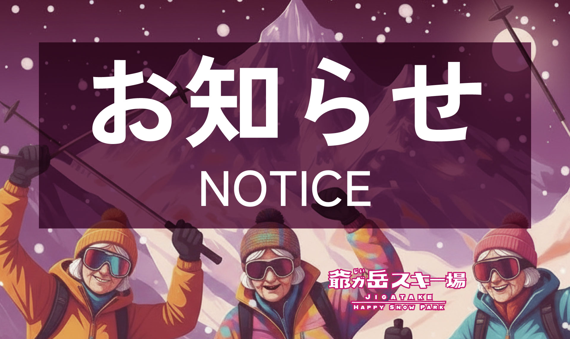 じいがたけレディースデーのご案内