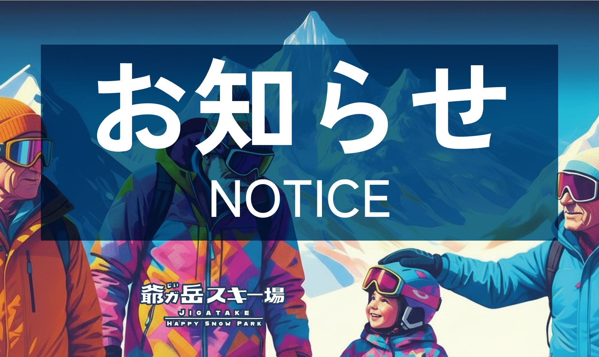 2025-2026シーズン営業終了のお知らせ