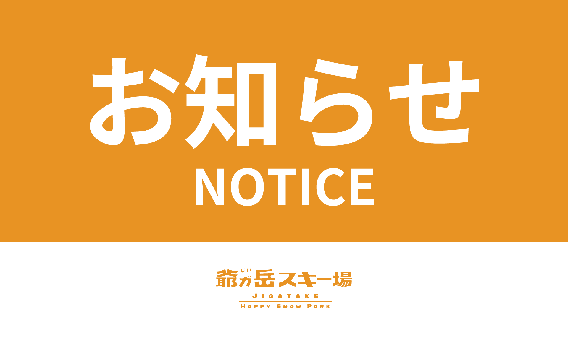 2026-27年 爺ガ岳スキー場 冬季スタッフ募集のお知らせ